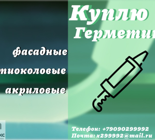 Скупка фасадных герметиков: полиуретановых, тиоколовых, акриловых, бутил каучуковых, битумных
